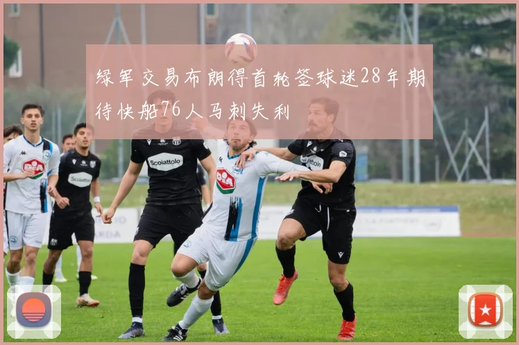 绿军交易布朗得首轮签球迷28年期待快船76人马刺失利