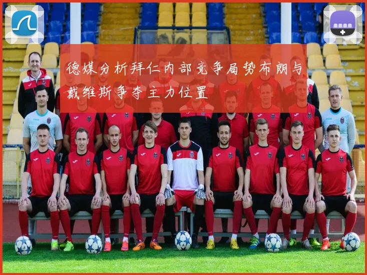 德媒分析拜仁内部竞争局势布朗与戴维斯争夺主力位置