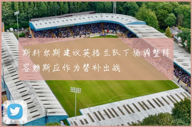 斯科尔斯建议英格兰队下场调整阵容赖斯应作为替补出战