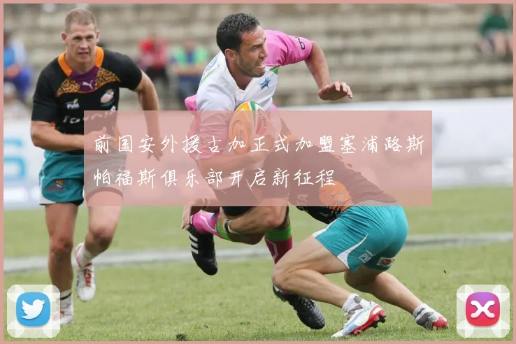 前国安外援古加正式加盟塞浦路斯帕福斯俱乐部开启新征程