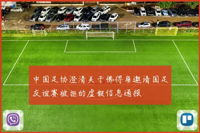 中国足协澄清关于佛得角邀请国足友谊赛被拒的虚假信息通报
