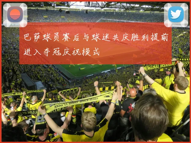 巴萨球员赛后与球迷共庆胜利提前进入夺冠庆祝模式
